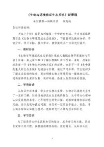 《生物与环境组成生态系统》说课稿