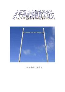 前滾翻教學設計