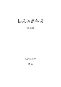 《快樂(lè)英語(yǔ)》第五冊(cè)教案