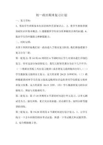 初一政治期末复习计划