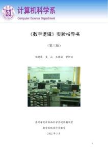 2-（第三版）《数字逻辑》实验指导书2012版