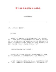 高中语文优秀议论文精选