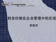 第01講：公司股權控制 財務控制在其企業管理中的應用