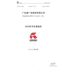 广东省广告股份有限公司2010年半年度报告