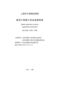 建設工程施工安全監理規程