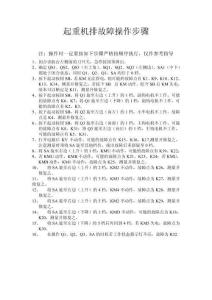 起重机、车床排故障操作步骤