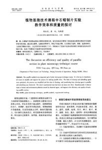 植物显微技术课程中石蜡制片实验教学效率和质量的探讨