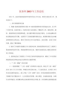 医务科2013年工作总结