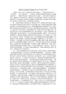 找回自信激發興趣在作文中突出個性