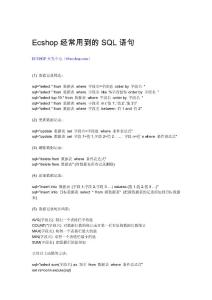 ecshop經(jīng)常用到的SQL語(yǔ)句