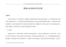 紫薇山莊定制化方案全案策劃