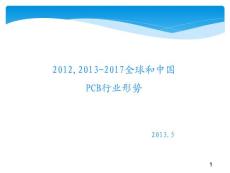 2013到2017全球和中国PCB行业形势
