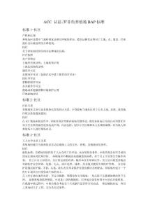 ACC養(yǎng)殖場標準