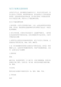 坐月子需要注意的事項.doc