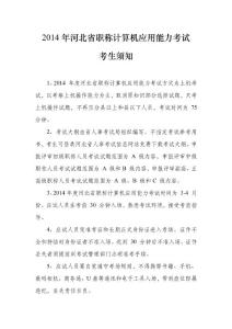 2014年河北省職稱計算機應(yīng)用能力考試考生須知