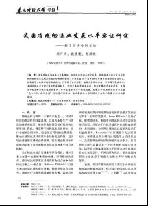 我国省域物流业发展水平实证研究——基于因子分析方法