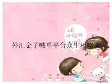 外匯金子喊單平臺眾生相略談