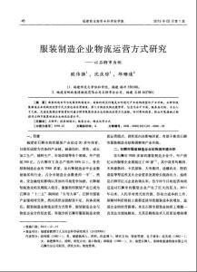 服装制造企业物流运营方式研究——以石狮市为例