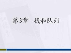 數據結構課件_棧和隊列