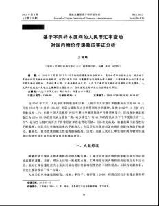 基于不同样本区间的人民币汇率变动对国内物价传递效应实证分析