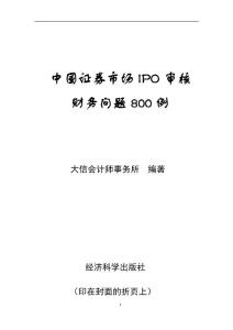 中國證券市場IPO審核800例