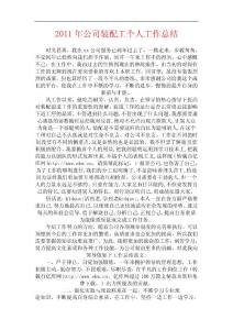 2011年公司装配工个人工作总结