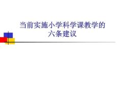 小学科学教师培训课件：当前实施小学科学课教学的六条建议