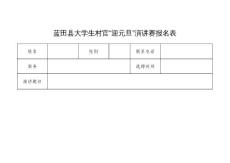 演講比賽報(bào)名表