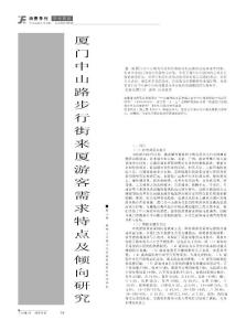廈門中山路步行街來廈游客需求特點及傾向研究