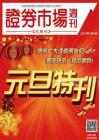 《证券市场周刊·红周刊》2014年元旦特刊【精选二】