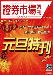 《證券市場周刊·紅周刊》2014年元旦特刊【精選二】