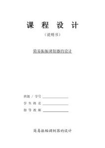 调幅调制电路课程设计