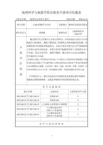 地理科學與旅游學院實驗室開放項目結題表 （提交）