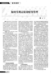 如何實現高績效財務管理