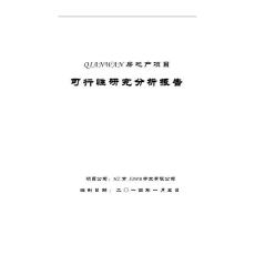 最新最詳細的房地產項目可行性研究分析報告實例_帶大量表格