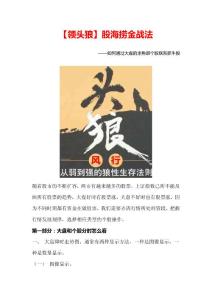 【領頭狼】股海撈金戰(zhàn)法第一部分