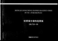 DBJT20－59+川07G01+輕質(zhì)填充墻構造圖集
