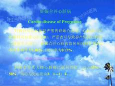 妇产 妊娠合并心脏病