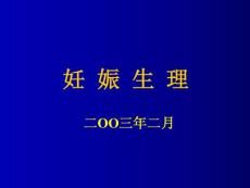 妇产 妊娠生理