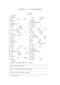 九年级语文(上)文言文课内知识复习