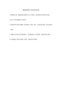 現(xiàn)場(chǎng)預(yù)算人員崗位職責(zé)
