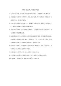 項(xiàng)目財(cái)務(wù)人員崗位職責(zé)