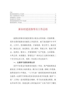 农村指导员工作总结【精华100篇】4