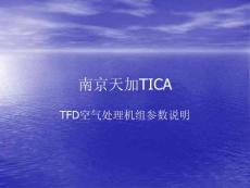 (TICA)南京天加TFD空氣處理機(jī)組