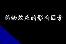 药物效应的影响因素——药理学精品课件（中国医科大学）