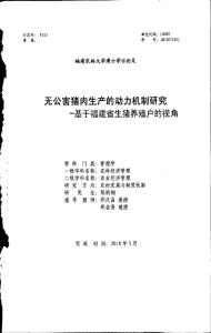 无公害猪肉生产的动力机制研究——基于福建省生猪养殖户的视角