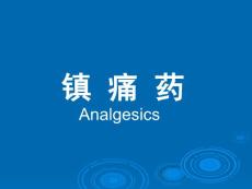 镇痛药Analgesics——药理学精品课件（中国医科大学）