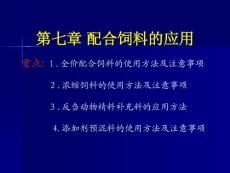 配合饲料学第七章 配合饲料的应用