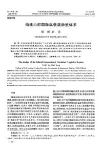构建内河国际集装箱物流体系