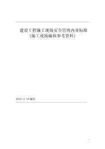 吉林省安全內業資料標準編制參考資料